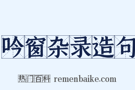 吟窗杂录造句是什么意思的图片